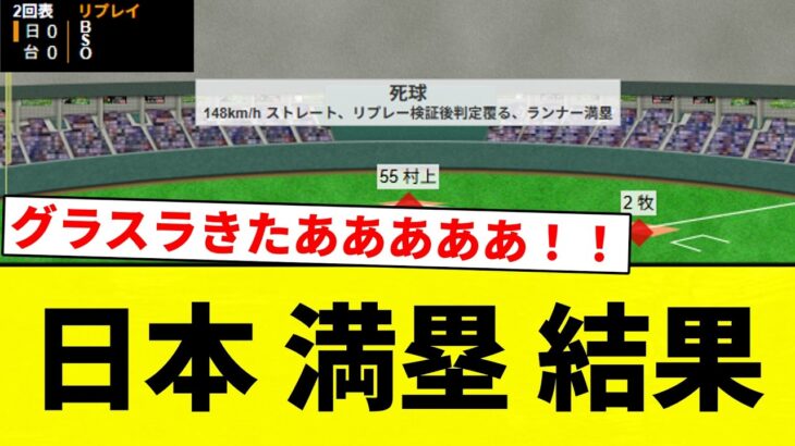 【グラスラきたああああ！！】日本 満塁 結果【プロ野球反応集】【2chスレ】【なんG】