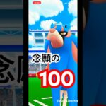 49戦目💯#ポケモンgo