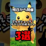 【重要】でんきショック？イベントのポイント3選 #ポケモン #ポケモンgo