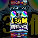 【モンスト】覇者の塔がリニューアルされてこんな仕様になりました。