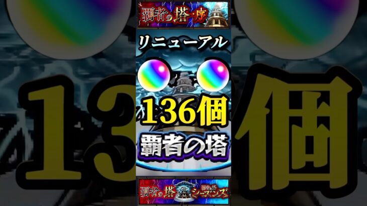 【モンスト】覇者の塔がリニューアルされてこんな仕様になりました。