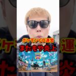 【悲報】ポケモンGO、GOFestで大炎上する。【ポケモンGO】#ポケモンGO #島名なまし　#GOFest2026