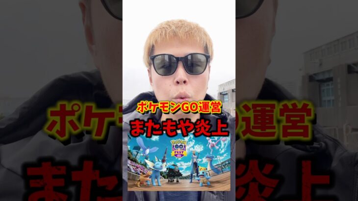 【悲報】ポケモンGO、GOFestで大炎上する。【ポケモンGO】#ポケモンGO #島名なまし　#GOFest2026