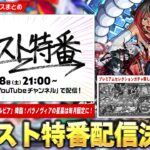 【モンスト】このすばコラボ最終決戦！勝てば運極の超究極『シルビア』降臨！パラノヴィアの星墓は毎月固定に！プレミアムセレクションガチャ発表無し！？『モンスト特番』配信決定で激アツ情報に期待！【しろ】
