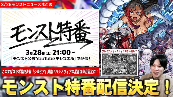 【モンスト】このすばコラボ最終決戦！勝てば運極の超究極『シルビア』降臨！パラノヴィアの星墓は毎月固定に！プレミアムセレクションガチャ発表無し！？『モンスト特番』配信決定で激アツ情報に期待！【しろ】