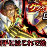 [トレクル]グランドパーティー２日目！黄猿ミラーや射撃パはこういう攻略もあり！？[OPTC][討伐祭][グランドパーティー]