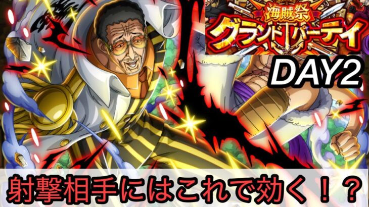 [トレクル]グランドパーティー２日目！黄猿ミラーや射撃パはこういう攻略もあり！？[OPTC][討伐祭][グランドパーティー]