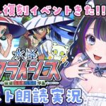 【 FGO 】 #01 復刻イベント『 水怪クライシス 無垢なる者たちの浮島  』イベスト朗読と攻略🐘 Fate/Grand Order【 #猫ヶ谷なすび / #Vtuber 】