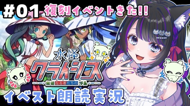 【 FGO 】 #01 復刻イベント『 水怪クライシス 無垢なる者たちの浮島  』イベスト朗読と攻略🐘 Fate/Grand Order【 #猫ヶ谷なすび / #Vtuber 】