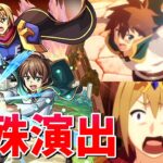 【モンスト】究極 魔剣グラムの使い手 ミツルギ 特殊演出 通常演出 撃破演出 /発動条件記載/演出最高/【このすばコラボ】この素晴らしい世界に祝福を！