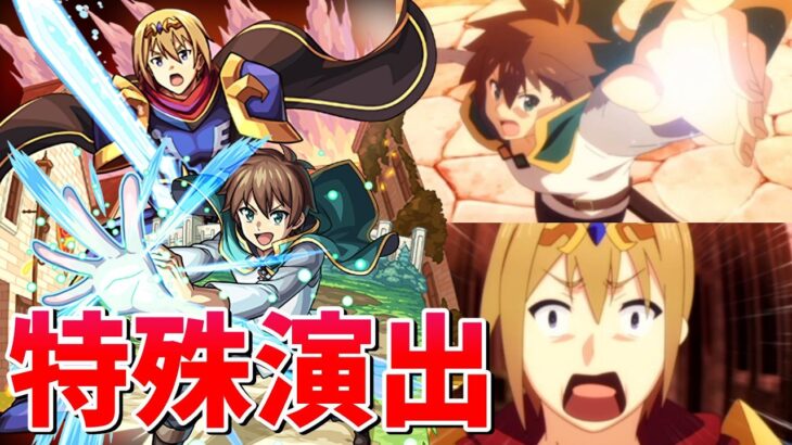 【モンスト】究極 魔剣グラムの使い手 ミツルギ 特殊演出 通常演出 撃破演出 /発動条件記載/演出最高/【このすばコラボ】この素晴らしい世界に祝福を！