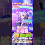 『ウマ娘』ヴィクトワールピサガチャ#ウマ娘#ウマ娘プリティーダービー#ウマ娘プリティダービー#ガチャ#ガチャ動画#ゲーム#ヴィクトワールピサ#10連#70連目
