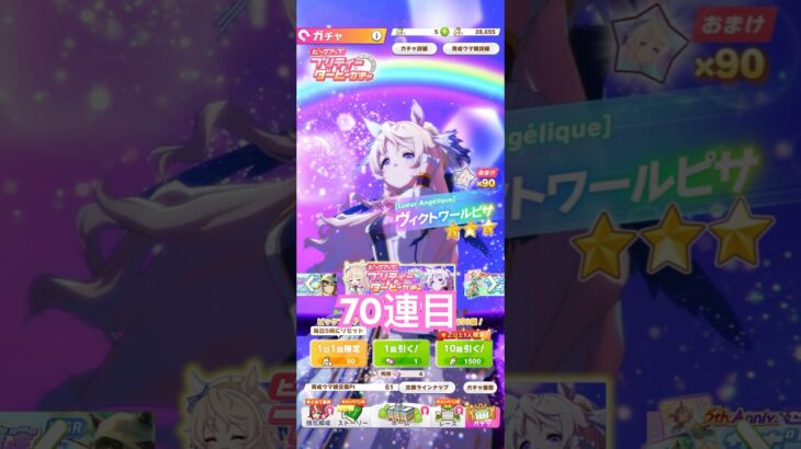 『ウマ娘』ヴィクトワールピサガチャ#ウマ娘#ウマ娘プリティーダービー#ウマ娘プリティダービー#ガチャ#ガチャ動画#ゲーム#ヴィクトワールピサ#10連#70連目