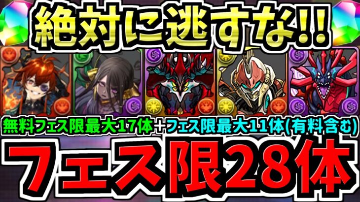 【フェス限最大28体GET】無料フェス限最大17体+フェス限最大11体(有料含む)！絶対に逃して後悔しないようにしましょう【パズドラ】