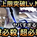 【トレクル】虹鍵使用 上限突破Lv.MAX 新フェス限 ゾロVSナス寿郎 ヤバすぎる殲滅力‼︎一撃必殺も可能な超必殺技がエグすぎる!!【トレジャーマップ VS 黒ひげ＆クザン】【スゴフェス】【海賊祭】