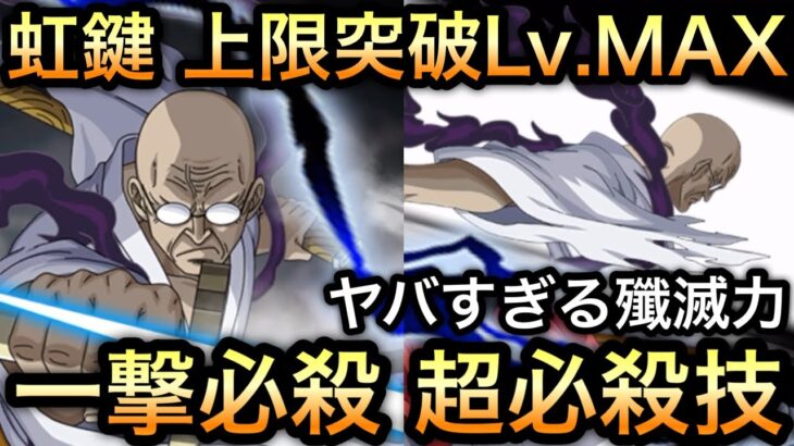 【トレクル】虹鍵使用 上限突破Lv.MAX 新フェス限 ゾロVSナス寿郎 ヤバすぎる殲滅力‼︎一撃必殺も可能な超必殺技がエグすぎる!!【トレジャーマップ VS 黒ひげ＆クザン】【スゴフェス】【海賊祭】