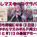 【メメントモリ】やらかしマスターのグラバト日誌【グラバト4カ所キツいって・・・ｗ】