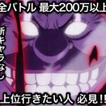 【トレクル】上位行きたい人必見!!討伐祭Lv.MAX ダメージスコア全バトル最大200万以上!!爆火力編成!!【海賊王への軌跡 VSシリュウ】【海賊祭グランドパーティ】【OPTC】