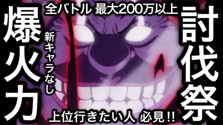 【トレクル】上位行きたい人必見!!討伐祭Lv.MAX ダメージスコア全バトル最大200万以上!!爆火力編成!!【海賊王への軌跡 VSシリュウ】【海賊祭グランドパーティ】【OPTC】