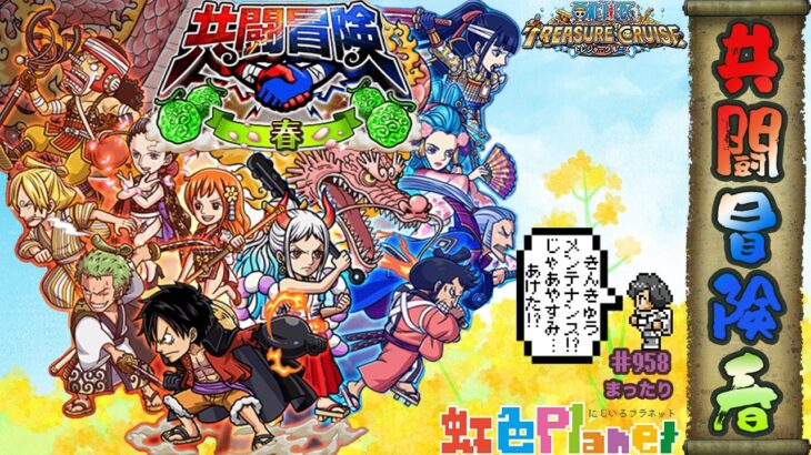 【トレクル】共闘冒険!!緊急メンテは一体なんだったのか!?どうせならもっとゴニョゴニョ…虹色Planet のワンピーストレジャークルーズまったり生配信#958【トレクル OPTC 】