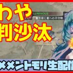 初見さん・コメント大歓迎 🔴【ギルドバトル #114】一強ギルドを打破した男 Slaydさんのまったりギルバトショー＆与太話【#メメントモリ】
