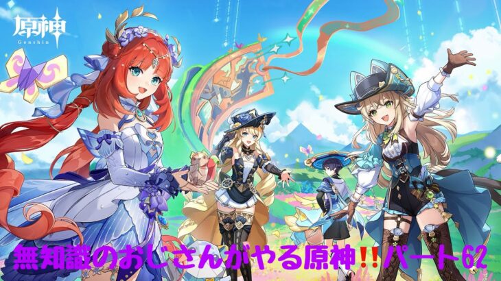 原神　おじさんが無知識でやる原神！パート62