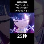 幽境の激戦 アルティメット マンドラゴラ フリンズメイン 25s クリア #原神 #genshinimpact #フリンズ #flins