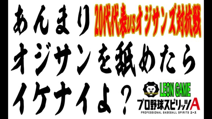 【プロ野球スピリッツa  】【 プロスピa】 #プロ野球スピリッツa #プロスピa  #対抗戦 #試合 #リアタイ  #game #配信 #live  #ゲーム実況 #野球 #おじさん