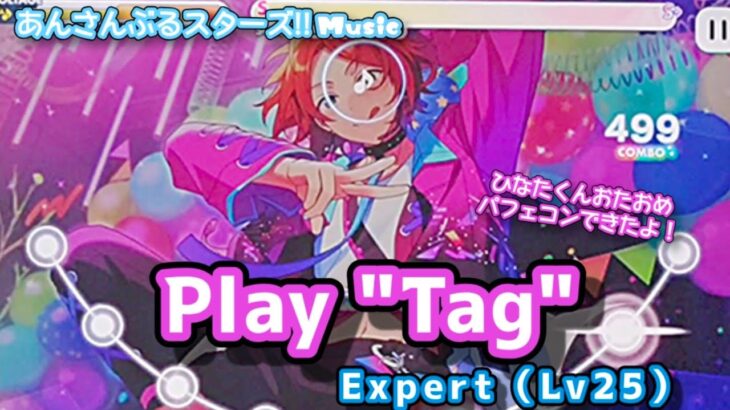 【あんスタ Music】Play “Tag” 難易度Expert（Lv26）遊んでみたよ【ひなたくんHBD🍭】
