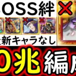 [トレクル]超BOSS絆決戦3月VSスモーカー☆15 自陣サターン/エメト/直近のガシャキャラなしMAX20兆以上の火力編成[VS技属性][OPTC][super boss kizuna clash]