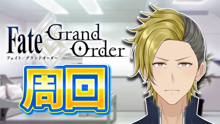 【FGO】残滓が1000個ないので集めます【個人VTuber・新人VTuber】