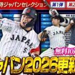 遂に来た侍ジャパン！激アツ更新待機生放送 【プロスピA】