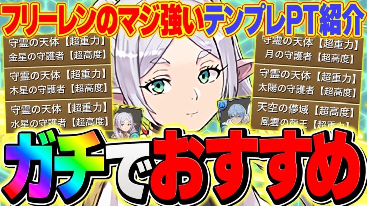 【最難関6種】守霊の天体+風雲をフリーレン”共通編成”攻略！組めたらパズドラクリア！フリーレンコラボキャラのみ！【パズドラ】