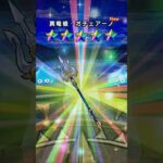 「ドラクエウォーク」真竜槍オチェーアノ＆アルス装備下