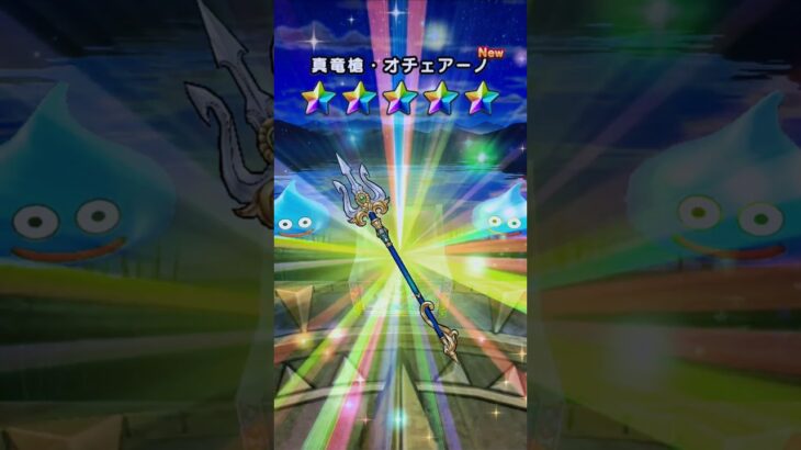 「ドラクエウォーク」真竜槍オチェーアノ＆アルス装備下