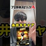 【侍セレ】オリックス版糸井キタァアア！！！ #shorts #プロスピa #オリックス純正