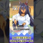 トレ部屋の家事してそうなウマ娘ステークス【反応集】 #ウマ娘 #ウマ娘プリティーダービー #みんなの反応集 #反応集