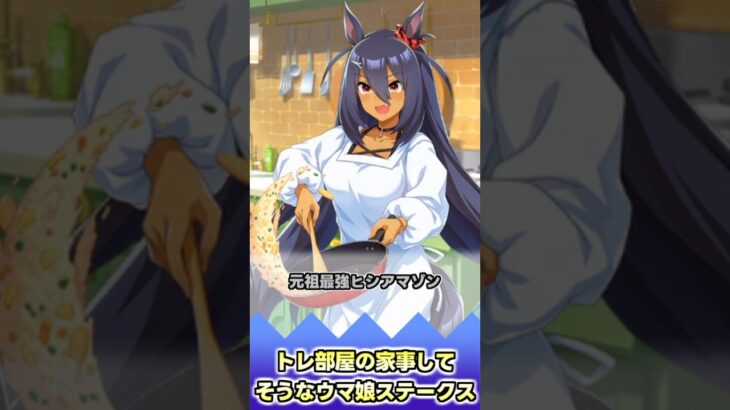 トレ部屋の家事してそうなウマ娘ステークス【反応集】 #ウマ娘 #ウマ娘プリティーダービー #みんなの反応集 #反応集