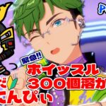 【あんスタ】緊急！残りホイッスル３００個、溶かしきるぞ part93【あんさんぶるスターズMusic】【#新人Vtuber】【#初見さん大歓迎】