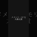 メメント・モリ/大森元貴 #メメントモリ #大森元貴 #歌ってみた