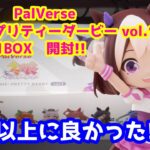 【PalVerse】ウマ娘 プリティーダービー vol.1開封してみたら、想像以上に良かった!!　#ウマ娘　