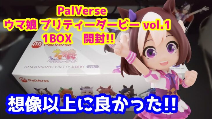 【PalVerse】ウマ娘 プリティーダービー vol.1開封してみたら、想像以上に良かった!!　#ウマ娘　