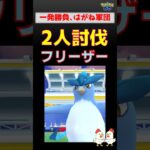 こおりvsはがね！【フリーザー！2人討伐】 #ポケモンgo #レイドバトル #pokemongo #フリーザー #ザシアン #ネクロズマ