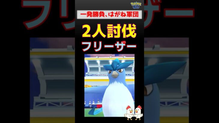 こおりvsはがね！【フリーザー！2人討伐】 #ポケモンgo #レイドバトル #pokemongo #フリーザー #ザシアン #ネクロズマ