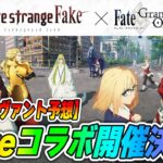 【FGO】Fakeコラボ開催決定ッ！実装サーヴァントは誰なのかガチ予想してみた！【フェイクコラボ】