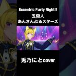 Eccentric Party Night!!/兎乃にとcover #歌ってみた #あんさんぶるスターズ #新人歌い手 #五奇人