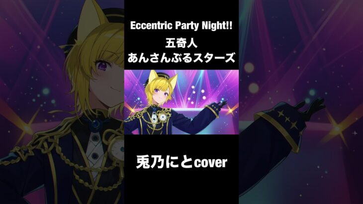 Eccentric Party Night!!/兎乃にとcover #歌ってみた #あんさんぶるスターズ #新人歌い手 #五奇人