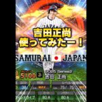 【議論】吉田正尚は結局どっちが強い？#プロスピa #吉田正尚 #shorts