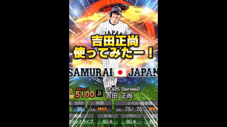 【議論】吉田正尚は結局どっちが強い？#プロスピa #吉田正尚 #shorts