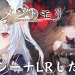 ＃83【#メメントモリ】レジーナちゃんLRしたい！強そうすぎるけど編成迷う！！W26 【神咲リリカ／個人vtuber】